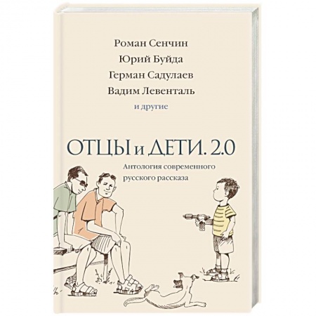 Классика, современная литература, книга Отцы и дети. Версия 2.0. Антология современного русского рассказа