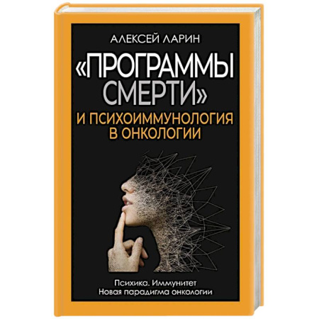 Специальная медицина, книга Программы смерти и психоиммунология в онкологии