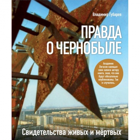 Общественно-политическая литература, книга Правда о Чернобыле