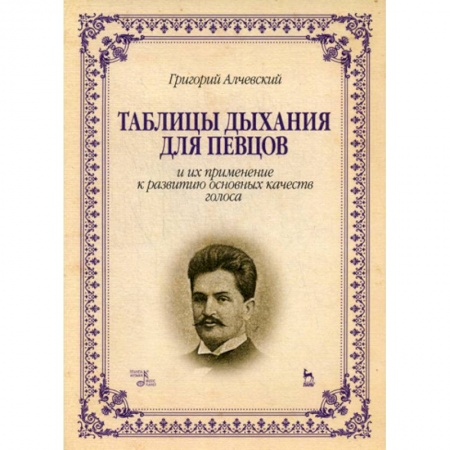 Культура, искусство, книга Таблицы дыхания для певцов и их применение к развитию основных качеств голоса