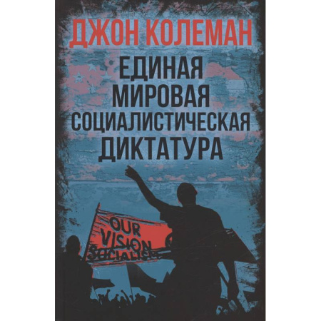 Публицистика, книга Единая мировая социалистическая диктатура