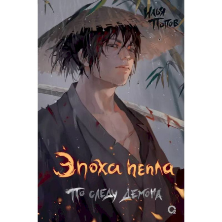 Фантастика, фэнтези, книга По следу демона