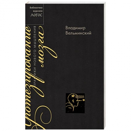 Зарубежные философы, книга Протезирование мозга. Практика нового мышления