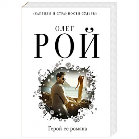 Классика, современная литература, книга Герой ее романа