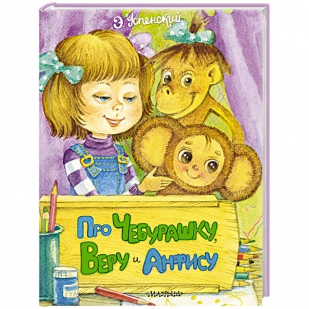 Сказки, книга Про Чебурашку, Веру и Анфису