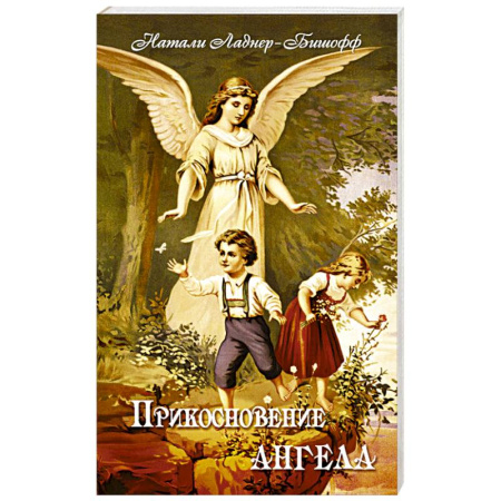 Православие, книга Прикосновение Ангела