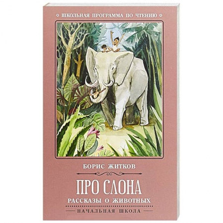Проза для детей, книга Про слона. Рассказы о животных