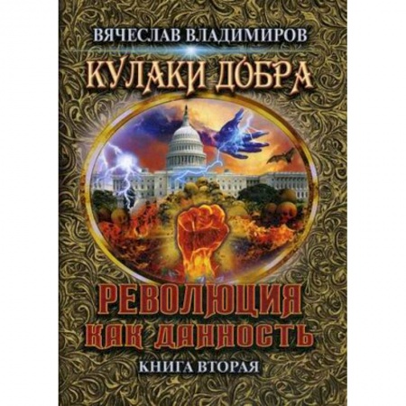 Фантастика, фэнтези, книга Революция как данность. Книга 2