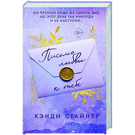 Любовный роман, книга Письмо любви к тебе