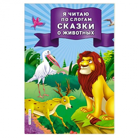 Познавательная литература, книга Я читаю по слогам сказки о животных