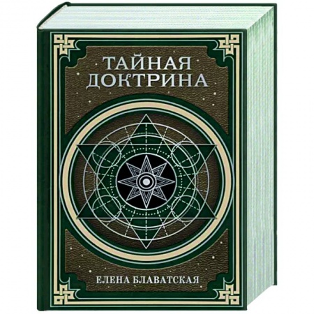 Эзотерические учения, книга Тайная доктрина. Космогенезис и Антропогенезис