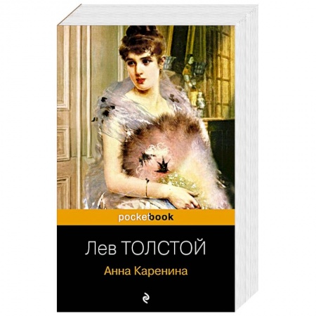 Классика, современная литература, книга Анна Каренина