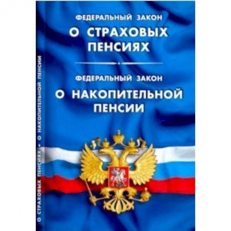 Общественные и гуманитарные науки, книга ФЗ 'О страховых пенсиях'. ФЗ 'О накопительной пенсии'