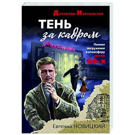 Детективы, триллеры, книга Тень за кадром