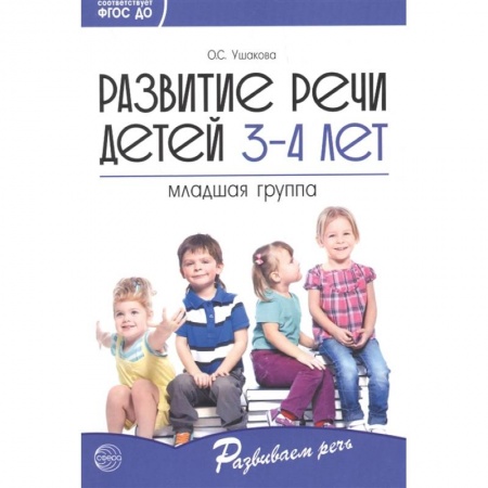 Дошкольникам, книга Развитие речи детей 3—4 лет. Младшая группа