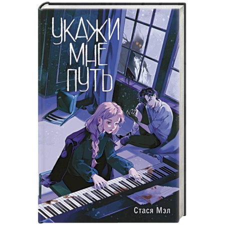 Фантастика, фэнтези, книга Укажи мне путь