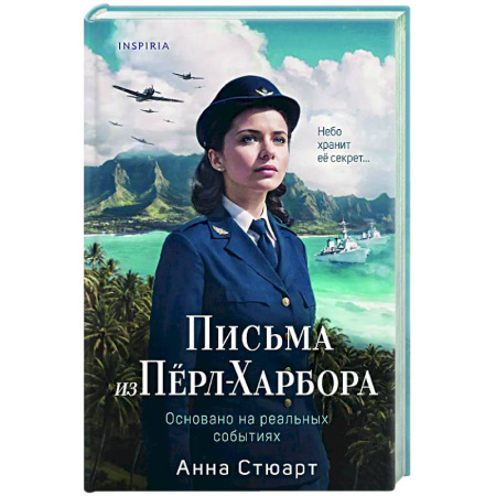 Историческая художественная проза, книга Письма из Перл-Харбора. Основано на реальных событиях
