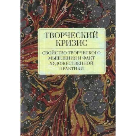 Общественные и гуманитарные науки, книга Творческий кризис.Свойство творческого мышления и факт художественной практики