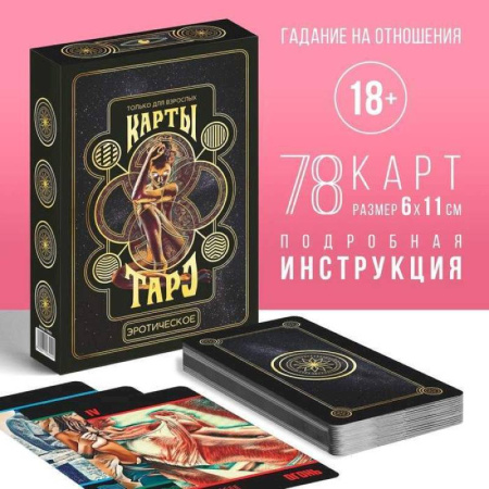 Гадания, толкования снов, книга Таро на Хэллоуин «Эротическое»