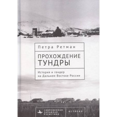 От Руси до России, книга Прохождение тундры. История и гендер на Дальнем Востоке России