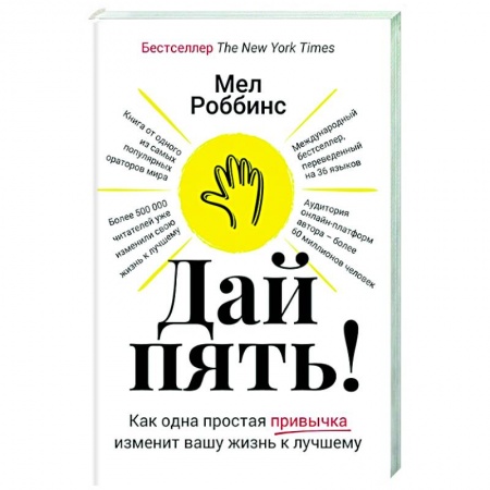Характер и темперамент, книга Дай пять! Как одна простая привычка изменит вашу жизнь к лучшему