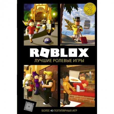 Развлечения. Праздники. Юмор, книга Roblox. Лучшие ролевые игры