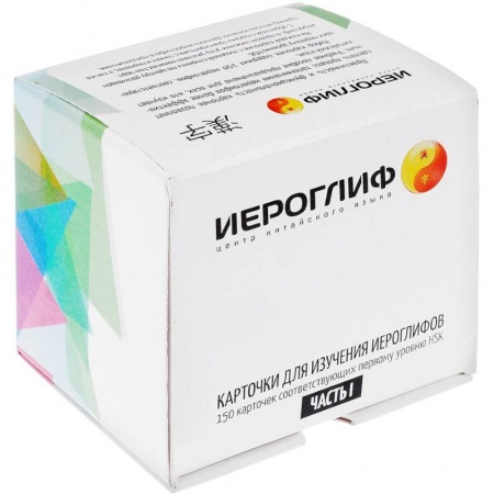 Изучение языков, книга Карточки для изучения иероглифов. Часть 1