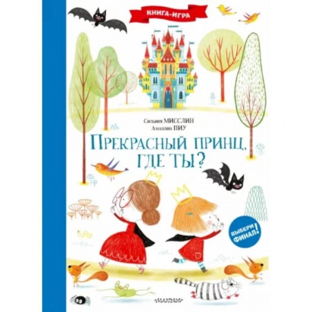 Досуг, творчество и кулинария, книга Прекрасный принц, где ты?