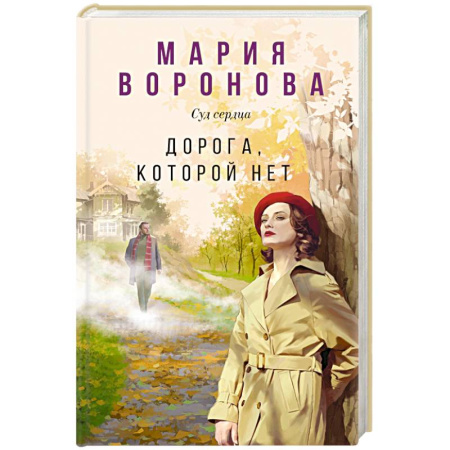 Детективы, триллеры, книга Дорога, которой нет