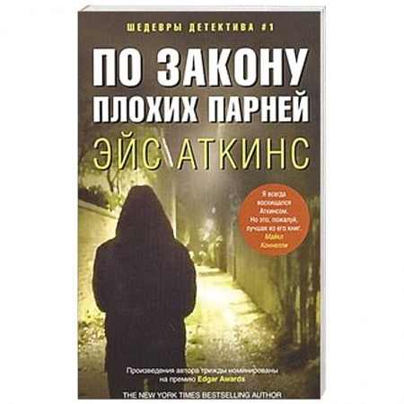 Книги, книга По закону плохих парней