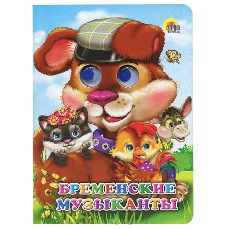 Книги, книга Глазки. Бременские музыканты