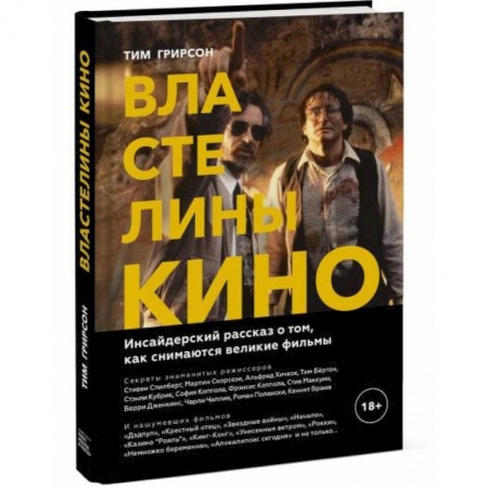 Культура, искусство, книга Властелины кино. Инсайдерский рассказ о том, как снимаются великие фильмы