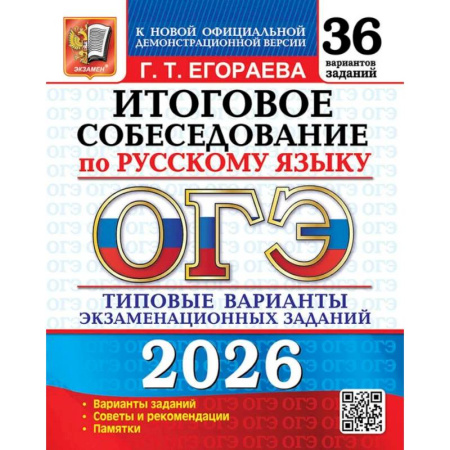 Школьникам и абитуриентам, книга ОГЭ 2026. Итоговое собеседование по русскому языку. 36 вариантов. Типовые  варианты экзаменационных заданий