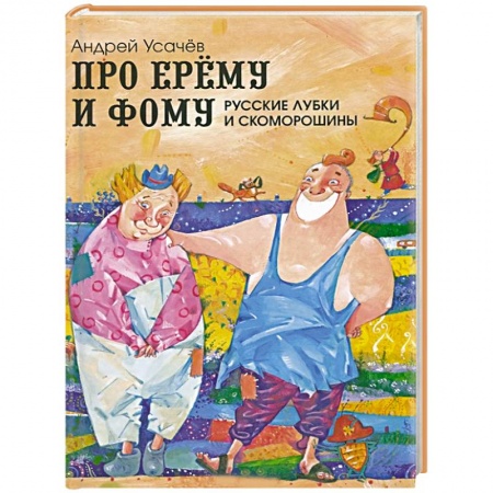 Книги, книга Про Ерему и Фому. Русские лубки и скоморошины