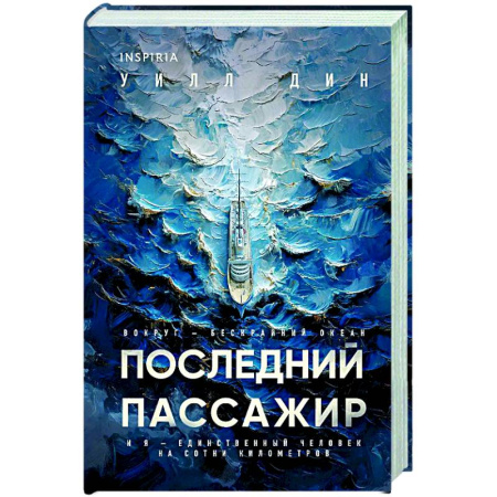 Детективы, триллеры, книга Последний пассажир (формат клатчбук)