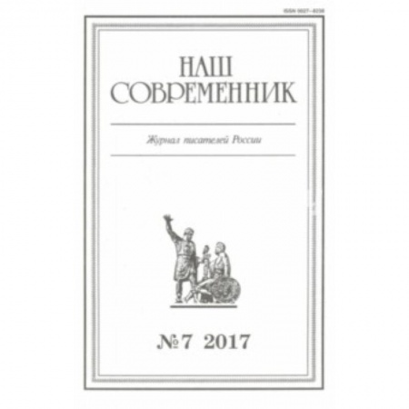 книга Журнал 'Наш современник' № 7. 2017 с доставкой по Франции Публицистика, книга Журнал 'Наш современник' № 7. 2017