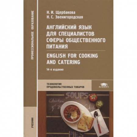 Изучение языков, книга Английский язык для специалистов сферы общественного питания = English for Cooking and Catering