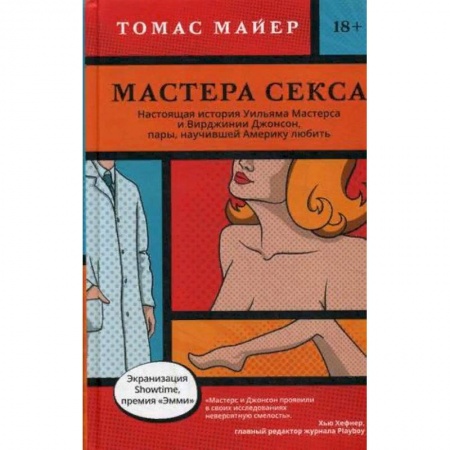 Книги, книга Мастера секса. Настоящая история Уильяма Мастерса и Вирджинии Джонсон, пары научившей Америку любить