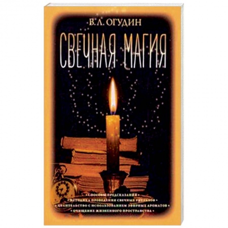 Магия и колдовство, книга Свечная магия