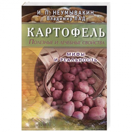 Популярная и нетрадиционная медицина, книга Картофель. Полезные и лечебные свойства