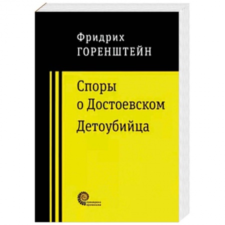 Классика, современная литература, книга Споры о Достоевском. Детоубийца
