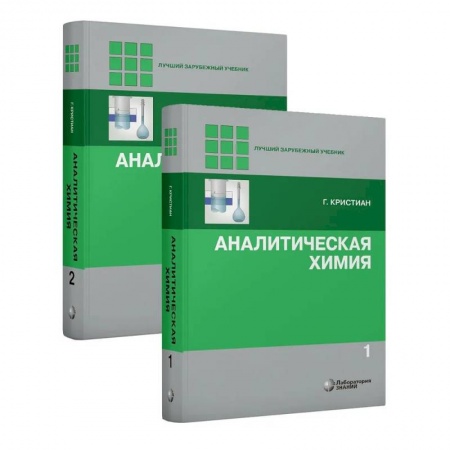 Естественные науки, книга Аналитическая химия. В 2 томах