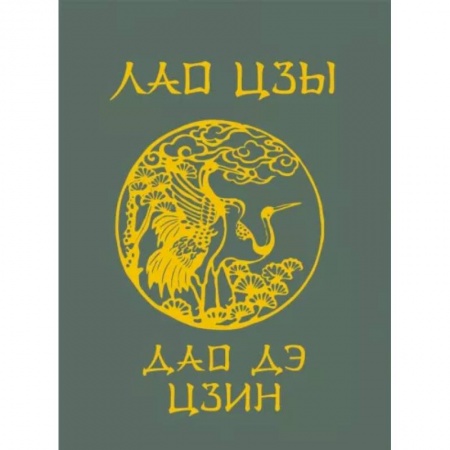 Общественные и гуманитарные науки, книга Лао-Цзы. Дао Дэ Цзин