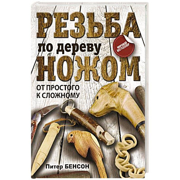 Резьба по дереву ножом. От простого к сложному Резьба по дереву ножом. От простого к сложному