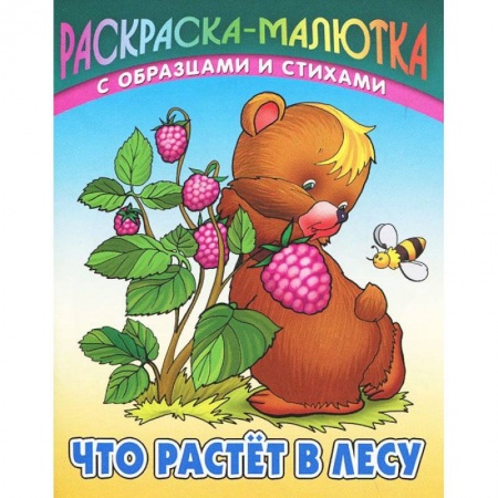 Книги, книга Что растет в лесу (с образцами и стихами)