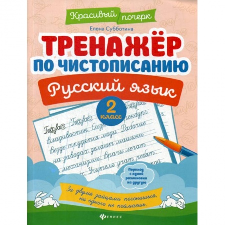 Дошкольникам, книга Тренажер по чистописанию. Русский язык. 2 класс