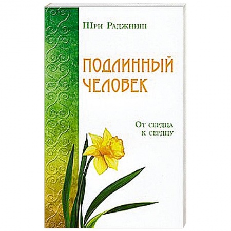 Книги, книга Подлинный человек. От сердца к сердцу