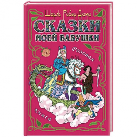 Сказки, книга Сказки моей бабушки. Розовая книга