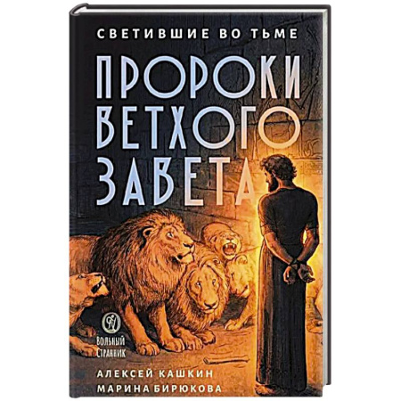 Православие, книга Светившие во тьме. Пророки Ветхого Завета