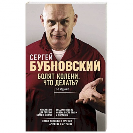 Популярная и нетрадиционная медицина, книга Болят колени. Что делать?